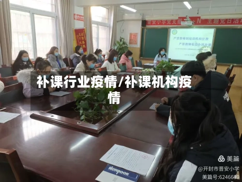 补课行业疫情/补课机构疫情-第2张图片