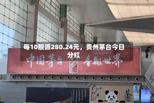 每10股派280.24元，贵州茅台今日分红-第3张图片
