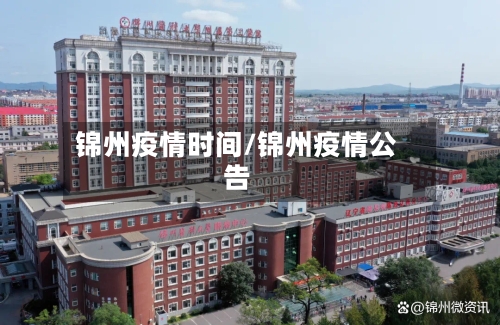 锦州疫情时间/锦州疫情公告