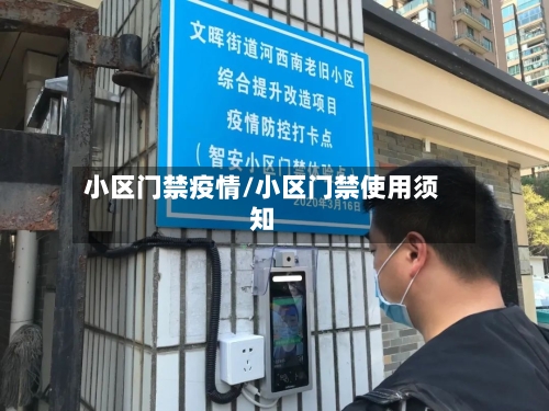 小区门禁疫情/小区门禁使用须知