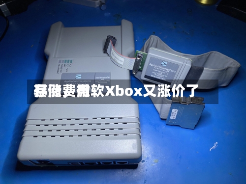 存储费用暴涨，微软Xbox又涨价了-第2张图片