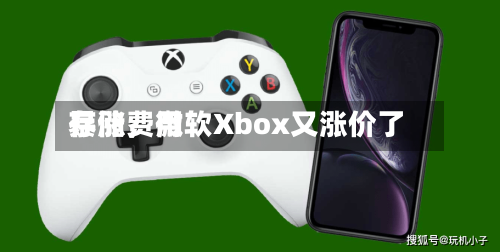 存储费用暴涨，微软Xbox又涨价了-第3张图片