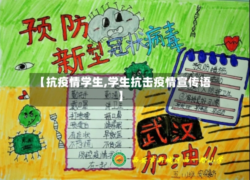 【抗疫情学生,学生抗击疫情宣传语】