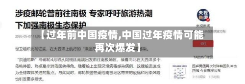【过年前中国疫情,中国过年疫情可能再次爆发】-第2张图片