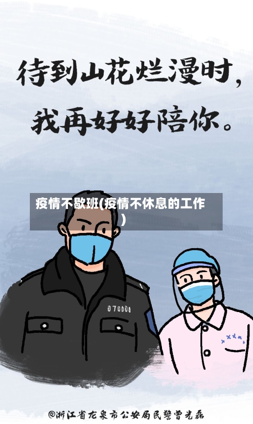 疫情不歇班(疫情不休息的工作)-第2张图片