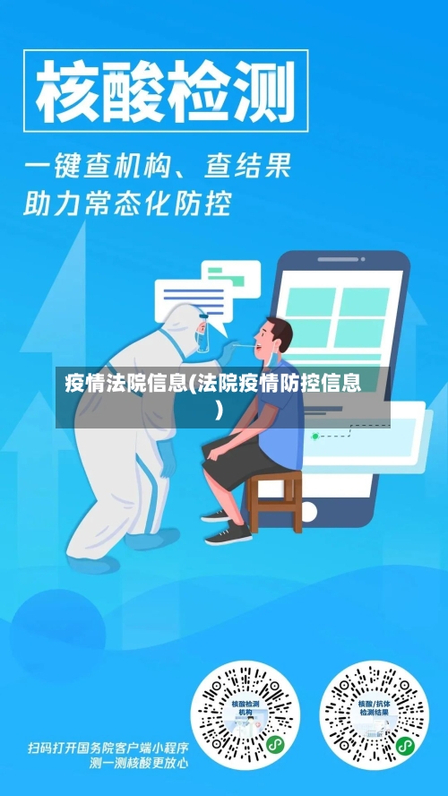 疫情法院信息(法院疫情防控信息)-第2张图片