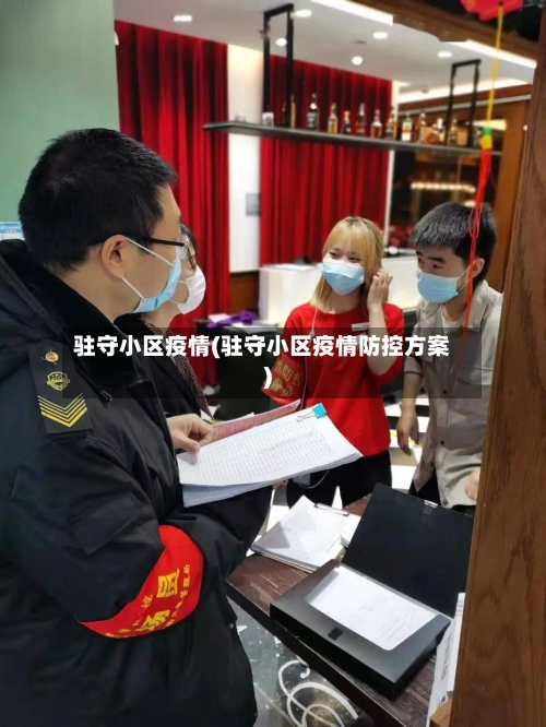 驻守小区疫情(驻守小区疫情防控方案)