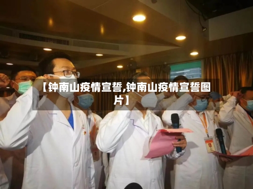 【钟南山疫情宣誓,钟南山疫情宣誓图片】-第2张图片