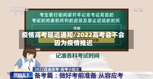 疫情高考延迟通知/2022高考会不会因为疫情推迟-第2张图片