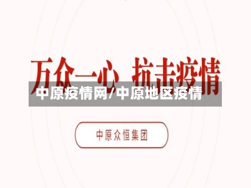 中原疫情网/中原地区疫情