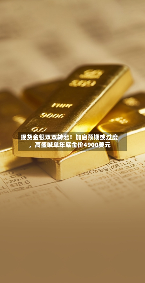 现货金银双双转涨！加息预期或过度	，高盛喊单年底金价4900美元-第3张图片