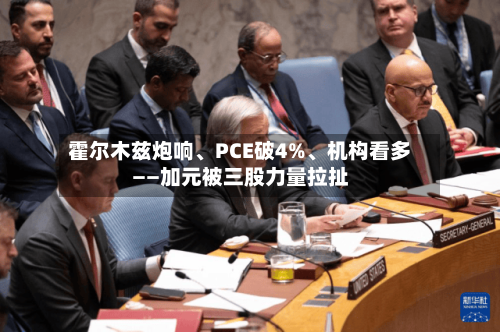 霍尔木兹炮响、PCE破4%、机构看多——加元被三股力量拉扯-第2张图片
