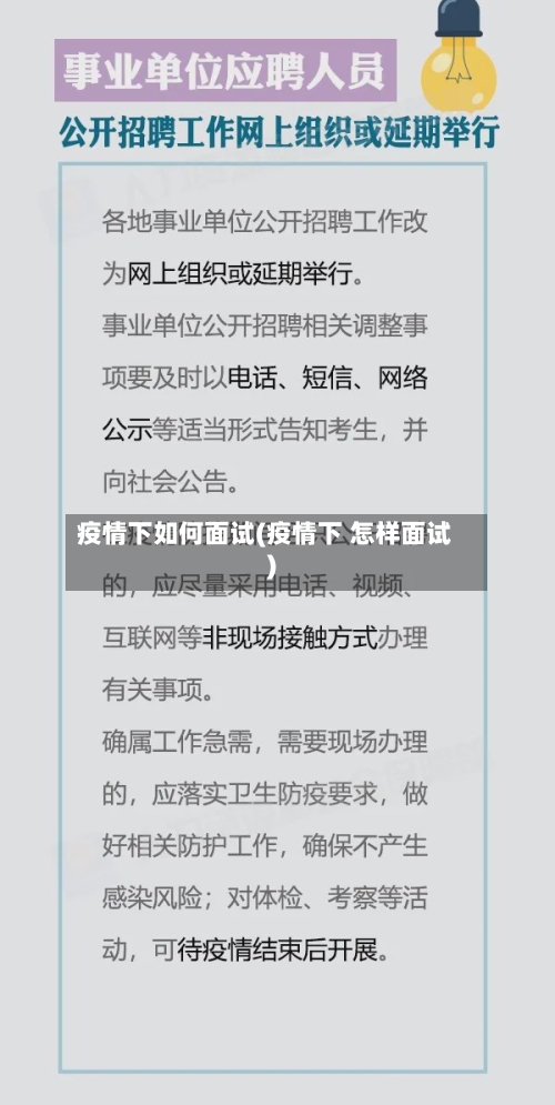疫情下如何面试(疫情下 怎样面试)