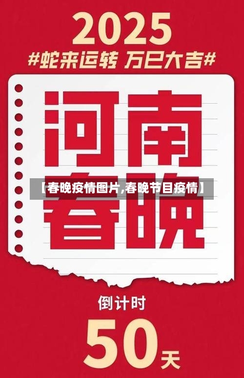 【春晚疫情图片,春晚节目疫情】-第2张图片