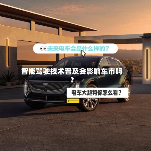 智能驾驶技术普及会影响车市吗？