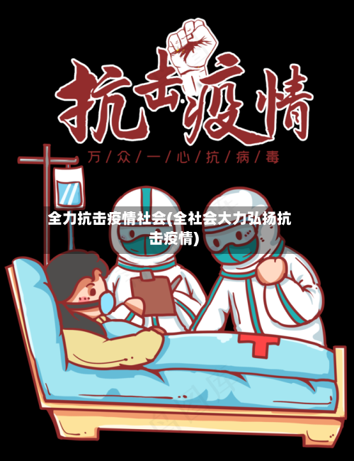 全力抗击疫情社会(全社会大力弘扬抗击疫情)-第2张图片