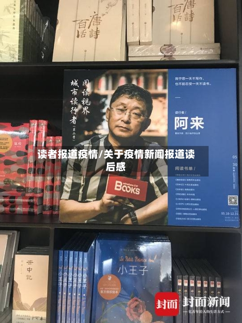 读者报道疫情/关于疫情新闻报道读后感