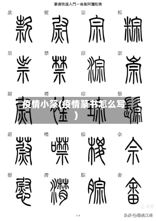疫情小篆(疫情篆书怎么写)