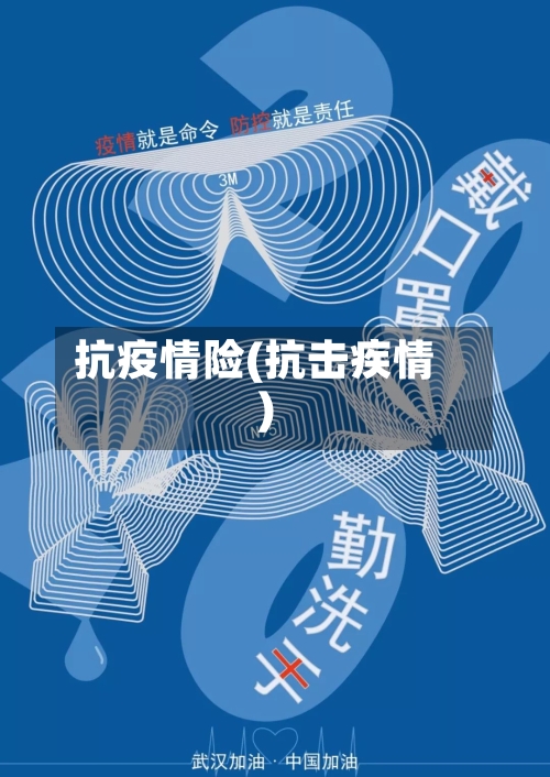 抗疫情险(抗击疾情)-第2张图片