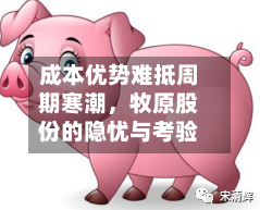 成本优势难抵周期寒潮，牧原股份的隐忧与考验-第2张图片