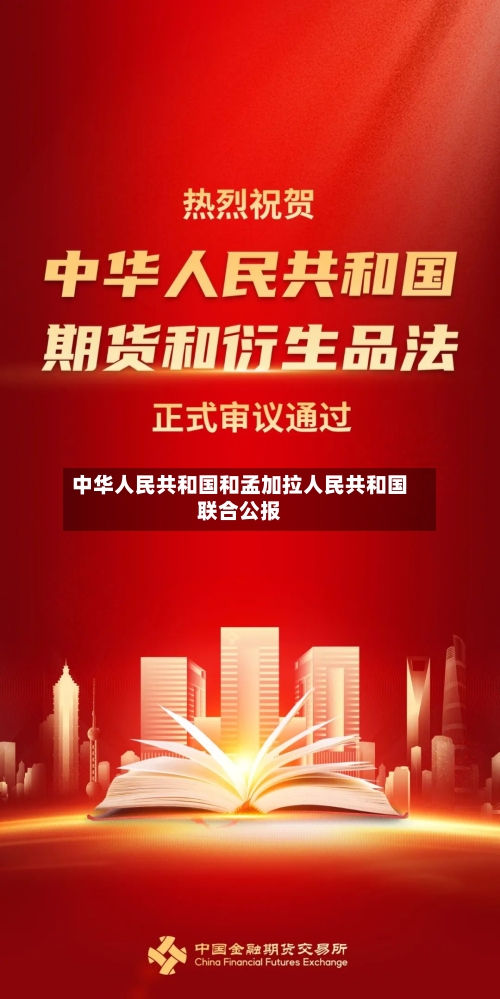 中华人民共和国和孟加拉人民共和国联合公报