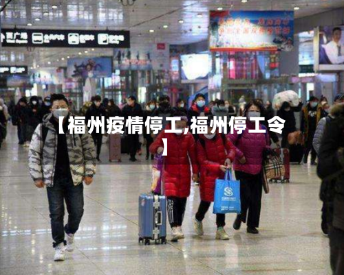 【福州疫情停工,福州停工令】