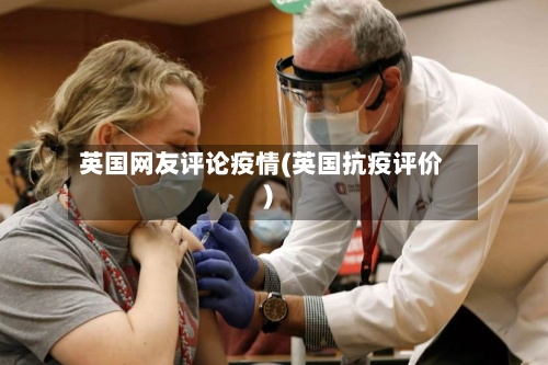 英国网友评论疫情(英国抗疫评价)