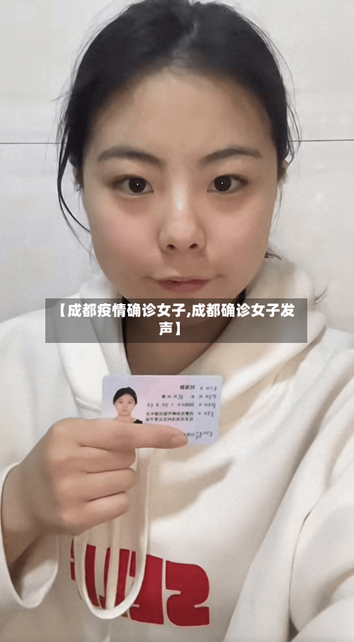 【成都疫情确诊女子,成都确诊女子发声】-第3张图片