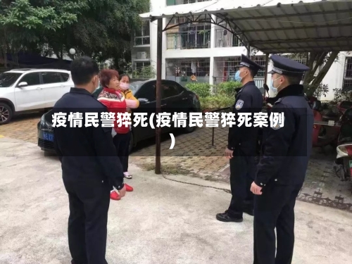 疫情民警猝死(疫情民警猝死案例)-第3张图片