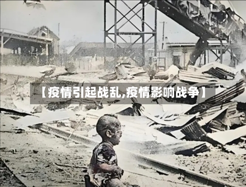 【疫情引起战乱,疫情影响战争】