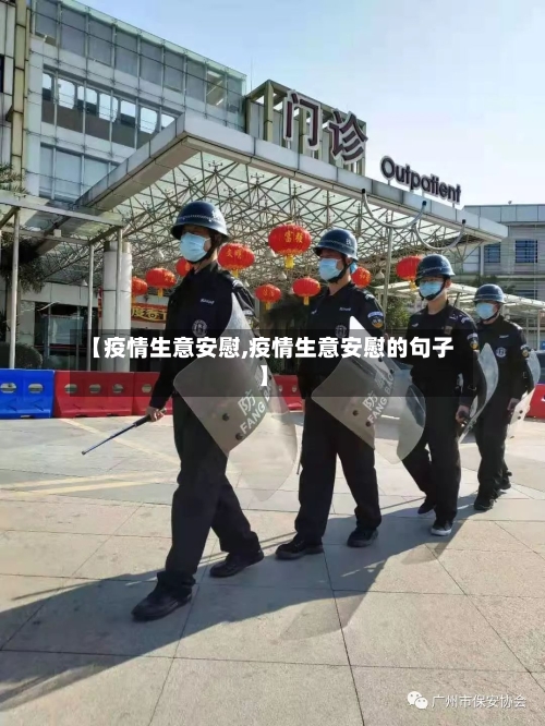 【疫情生意安慰,疫情生意安慰的句子】-第2张图片