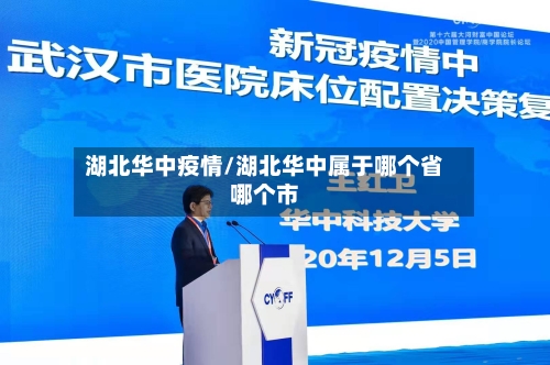 湖北华中疫情/湖北华中属于哪个省哪个市