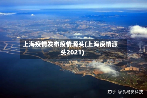上海疫情发布疫情源头(上海疫情源头2021)