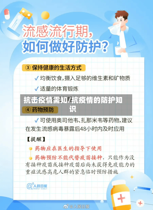 抗击疫情需知/抗疫情的防护知识