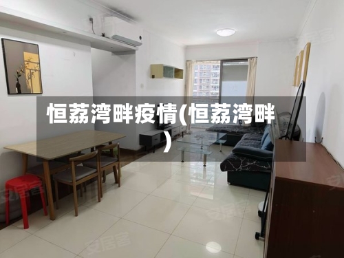 恒荔湾畔疫情(恒荔湾畔)-第2张图片