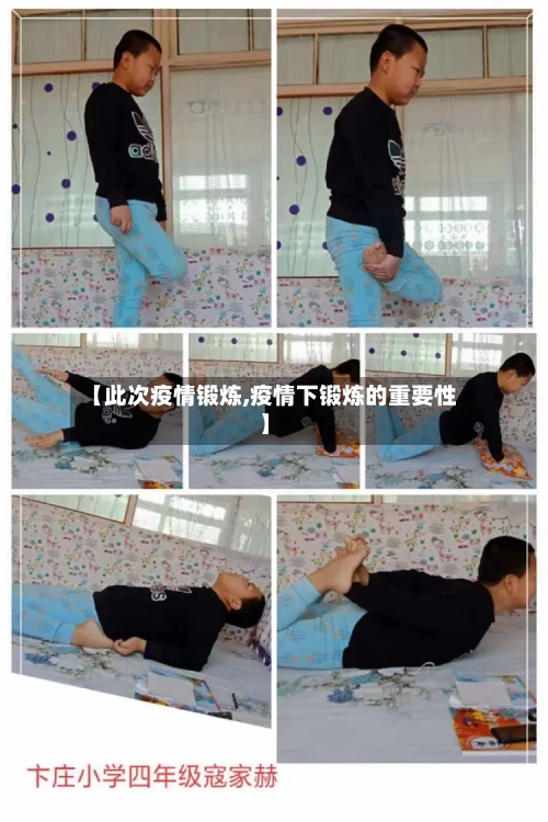 【此次疫情锻炼,疫情下锻炼的重要性】-第1张图片
