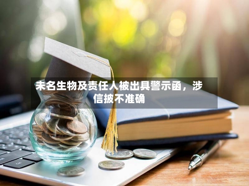 未名生物及责任人被出具警示函	，涉信披不准确-第2张图片