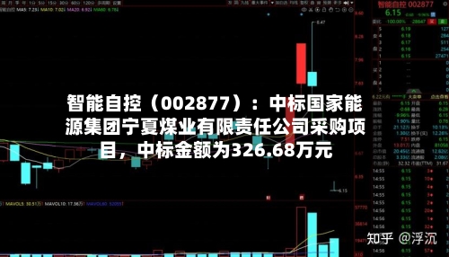 智能自控（002877）：中标国家能源集团宁夏煤业有限责任公司采购项目	，中标金额为326.68万元-第2张图片