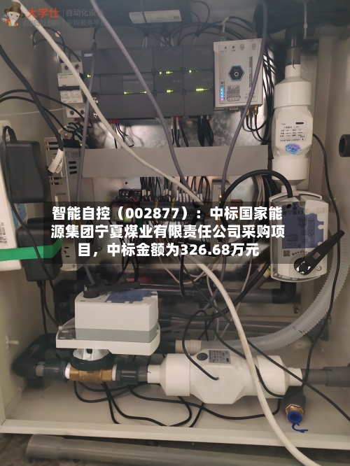 智能自控（002877）：中标国家能源集团宁夏煤业有限责任公司采购项目，中标金额为326.68万元-第3张图片