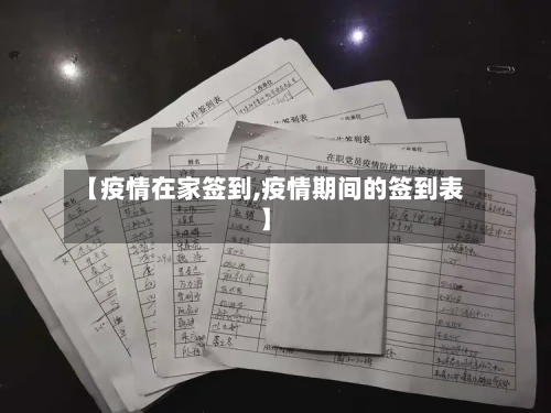 【疫情在家签到,疫情期间的签到表】-第2张图片