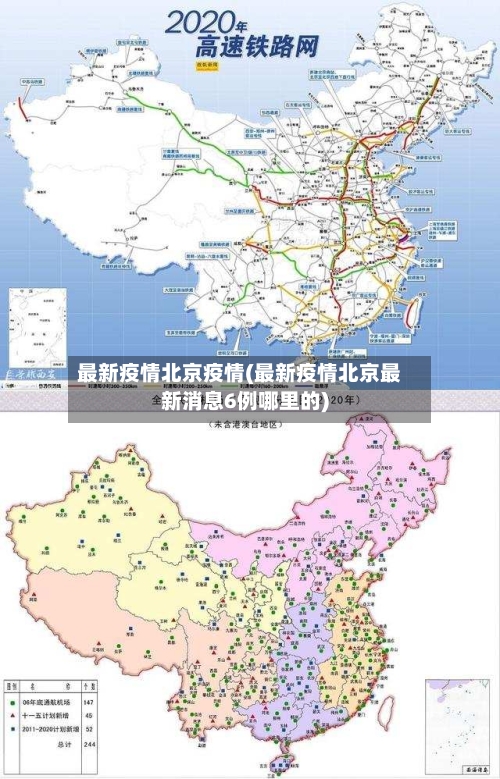 最新疫情北京疫情(最新疫情北京最新消息6例哪里的)