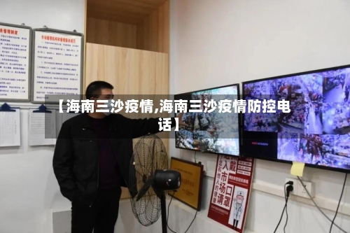 【海南三沙疫情,海南三沙疫情防控电话】-第3张图片