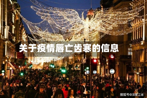 关于疫情唇亡齿寒的信息