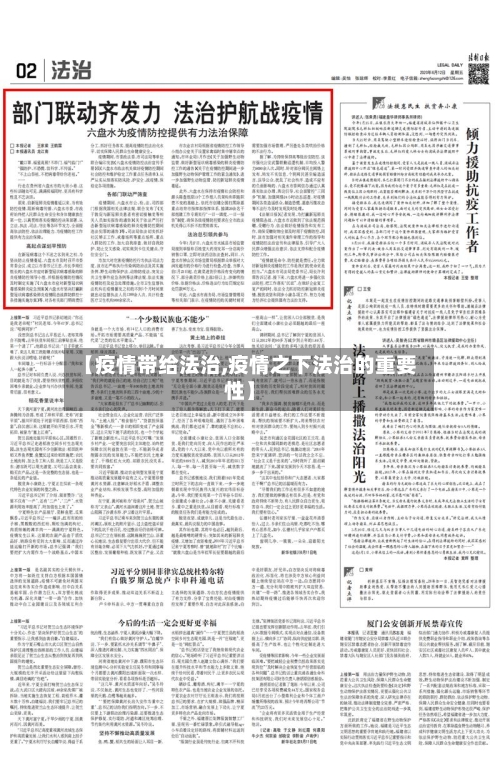【疫情带给法治,疫情之下法治的重要性】