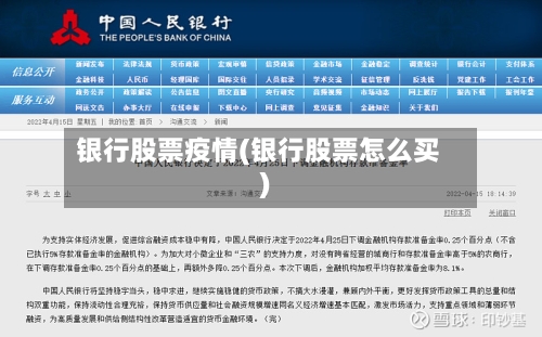 银行股票疫情(银行股票怎么买)