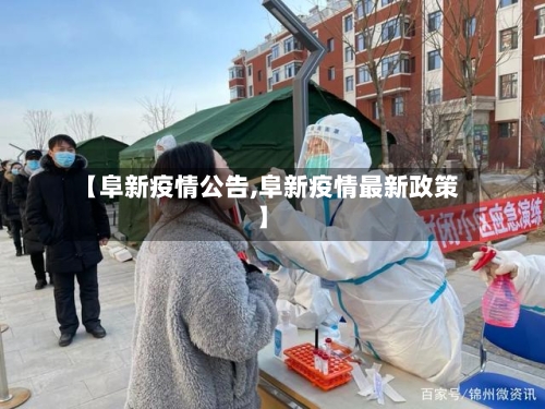 【阜新疫情公告,阜新疫情最新政策】-第3张图片