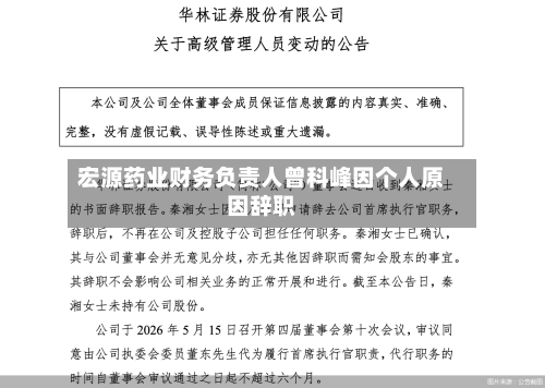 宏源药业财务负责人曾科峰因个人原因辞职-第2张图片
