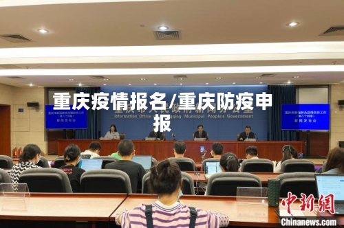 重庆疫情报名/重庆防疫申报