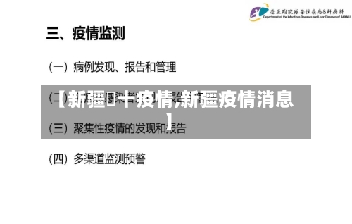 【新疆碦十疫情,新疆疫情消息】-第2张图片