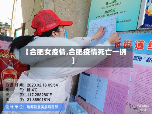 【合肥女疫情,合肥疫情死亡一例】